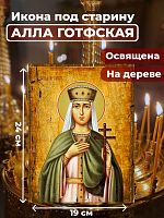  Освященная икона под старину на дереве "Мученица Алла Готфская"