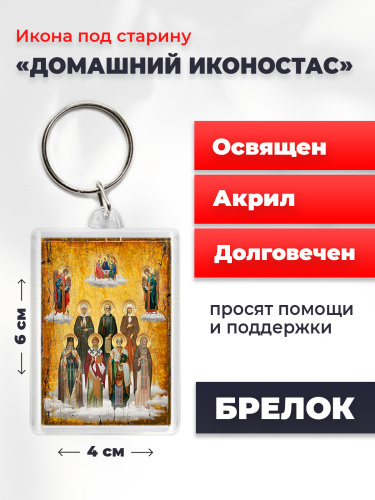 Освященная икона на брелке "Домашний иконостас"