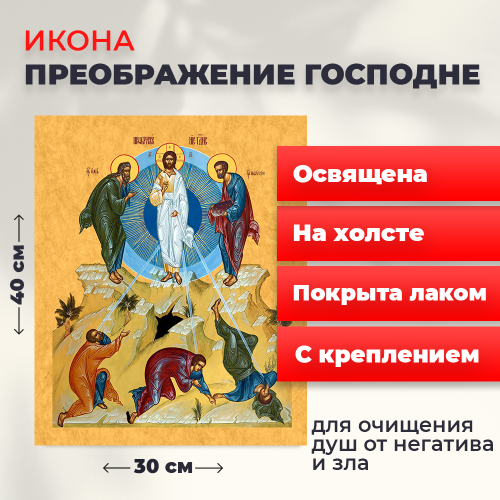 Освященная икона на холсте "Преображение Господне" Освященная икона на холсте "Преображение Господне"