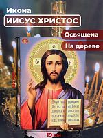 Освященная икона на дереве "Господь Вседержитель Иисус Христос"