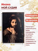Освященная икона на дереве "Мой Судия"