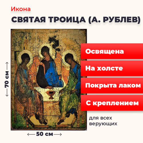 Освященная икона на холсте "Святая Троица" Освященная икона на холсте "Святая Троица"