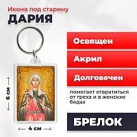 Освященная икона под старину на брелке "Мученица Дария Римская"