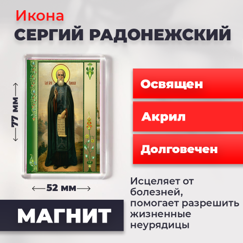 Освященная икона на магните "Преподобный Сергий Радонежский"