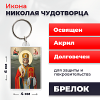 Освященная икона на брелке "Святитель Николай Чудотворец в митре"