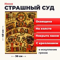 Освященная икона на холсте "Страшный Суд"
