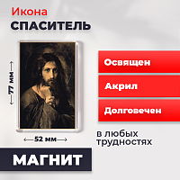 Освященная икона на магните "Мой Судия"
