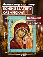 Освященная икона под старину на дереве "Божия Матерь Казанская"