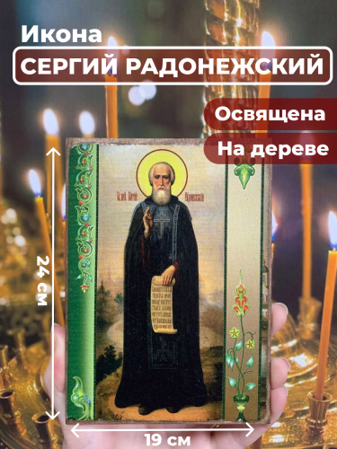 Освященная икона на дереве "Преподобный Сергий Радонежский" Освященная икона на дереве "Преподобный Сергий Радонежский"