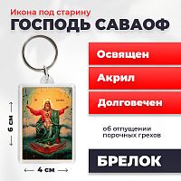 Освященная икона под старину на брелке "Господь Саваоф"