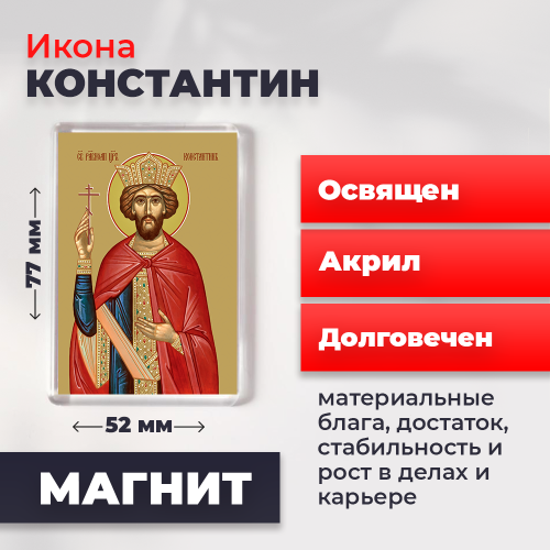  Освященная икона на магните "Святой Константин"