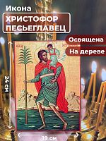 Освященная икона на дереве "Мученик Христофор Песьеглавец"