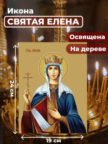  Освященная икона на дереве "Святая Елена"