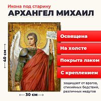 Освященная икона под старину на холсте "Архангел Михаил"