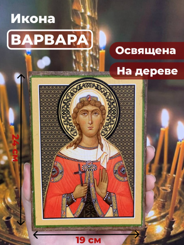 Освященная икона на дереве "Великомученица Варвара"
