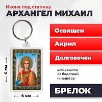 Освященная икона под старину на брелке "Архангел Михаил"