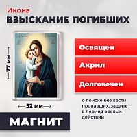  Освященная икона на магните "Божия Матерь Взыскание погибших"