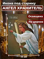 Освященная икона под старину на дереве "Ангел Хранитель"