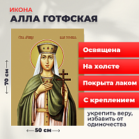  Освященная икона на холсте "Мученица Алла Готфская"