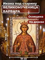  Освященная икона под старину на дереве "Великомученица Варвара"