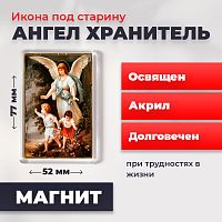 Освященная икона под старину на магните "Ангел Хранитель"