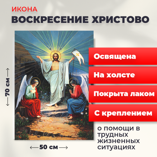 Освященная икона на холсте "Воскресение Христово" Освященная икона на холсте "Воскресение Христово"