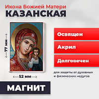  Освященная икона на магните "Божия Матерь Казанская"