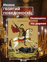 Освященная икона на дереве "Святой мученик Георгий Победоносец"