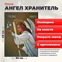 Освященная икона на холсте "Ангел Хранитель"