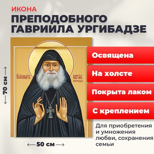 Освященная икона на холсте "Гавриил Ургебадзе" Освященная икона на холсте "Гавриил Ургебадзе"