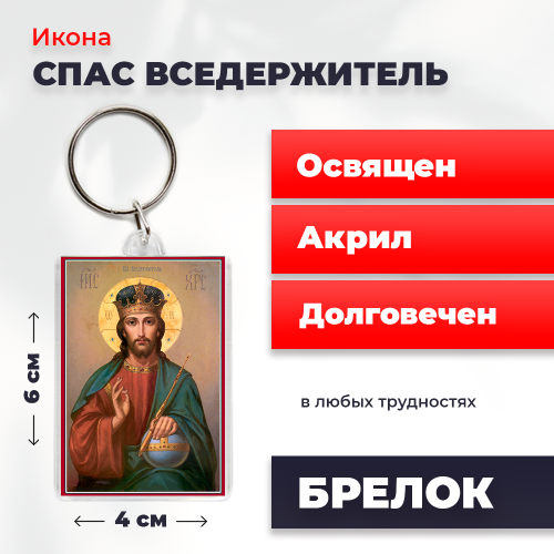 Освященная икона на брелке "Спас Вседержитель"