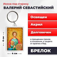  Освященная икона под старину на брелке "Святой Валерий Севастийский"