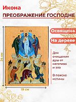 Освященная икона на дереве "Преображение Господне"