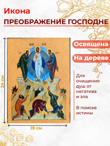 Освященная икона на дереве "Преображение Господне" Освященная икона на дереве "Преображение Господне"