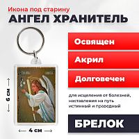 Освященная икона под старину на брелке "Ангел Хранитель"