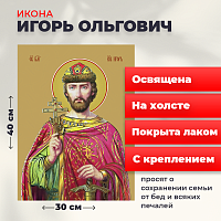  Освященная икона на холсте "Святой Игорь Ольгович, благоверный князь"