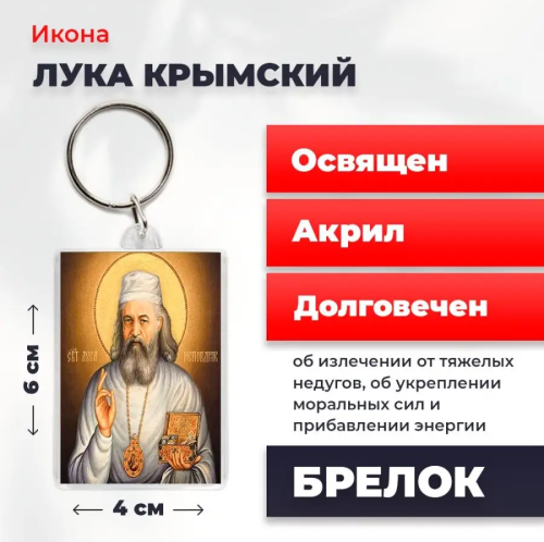 Освященная икона на брелке "Лука Крымский"